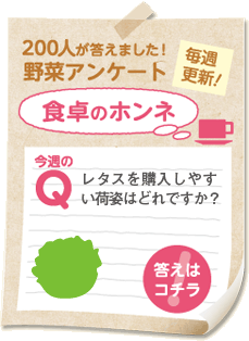 今週のやさいアンケート