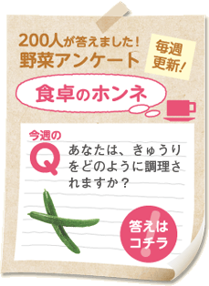 今週のやさいアンケート