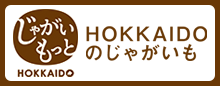 じゃがいもっとHOKKAIDO