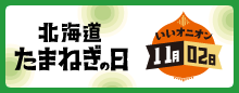 北海道たまねぎの日　いいオニオン11月02日
