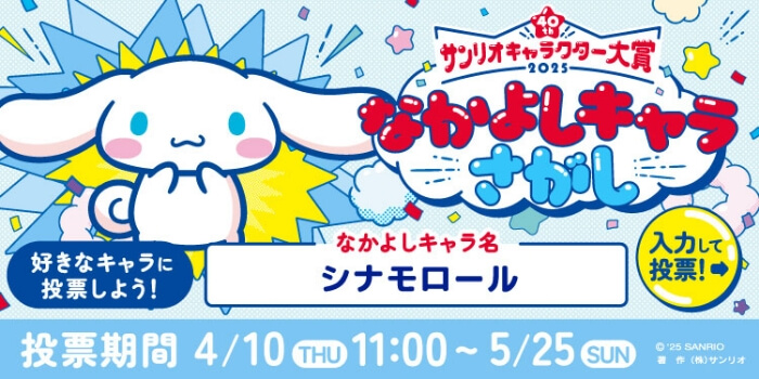 サンリオキャラクター大賞 なかよしキャラさがし 好きなキャラに投票しよう！