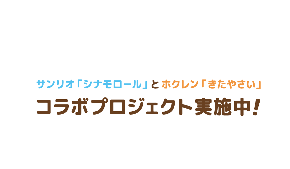 サンリオ「シナモロール」とホクレン「きたやさい」 コラボプロジェクト実施中！