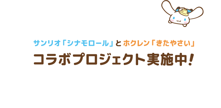 サンリオ「シナモロール」とホクレン「きたやさい」 コラボプロジェクト実施中！