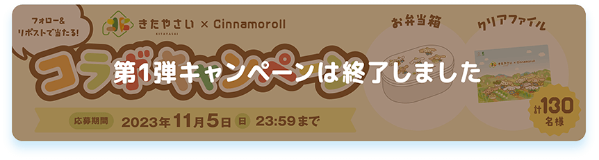 フォロー&リポストで当たる！「きたやさい×Cinamoroll コラボキャンペーン 応募期間：2023年11月5日(日)23:59まで。