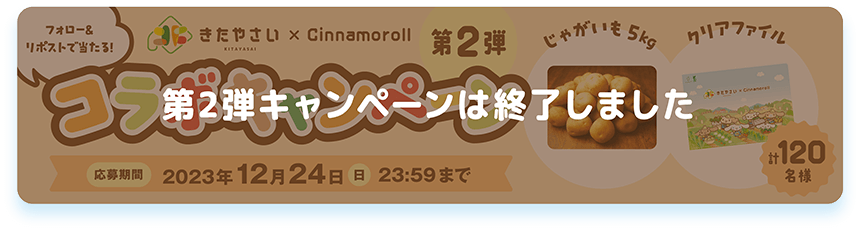 フォロー&リポストで当たる！「きたやさい×Cinamoroll 第２弾コラボキャンペーン 応募期間：2023年12月24日(日)23:59まで。