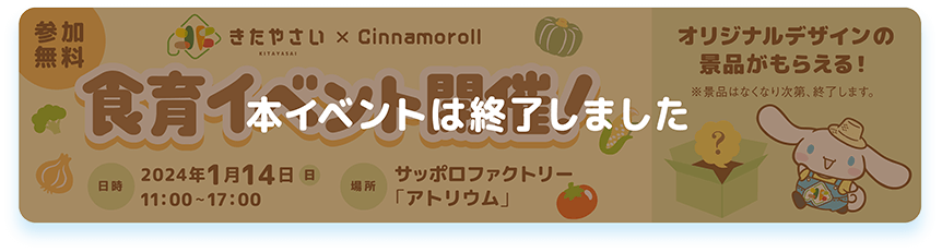 １月14日食育イベント開催！サッポロファクトリー（アトリウム）