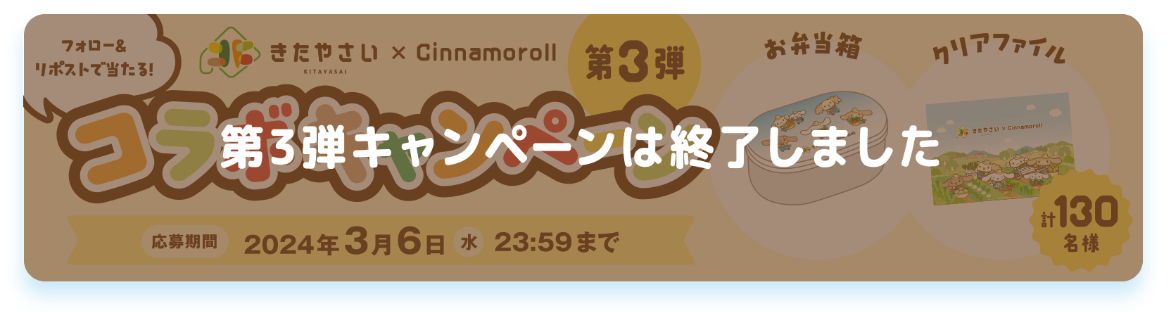 フォロー&リポストで当たる！「きたやさい×Cinamoroll 第４弾コラボキャンペーン 応募期間：2024年3月6日(水)23:59まで。クリックでXのアカウントへ移動します。