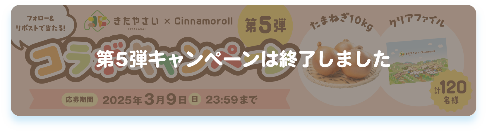 フォロー&リポストで当たる！「きたやさい×Cinamoroll 第4弾コラボキャンペーン 応募期間：2025年3月9日(日)23:59まで。クリックでXのアカウントへ移動します。
