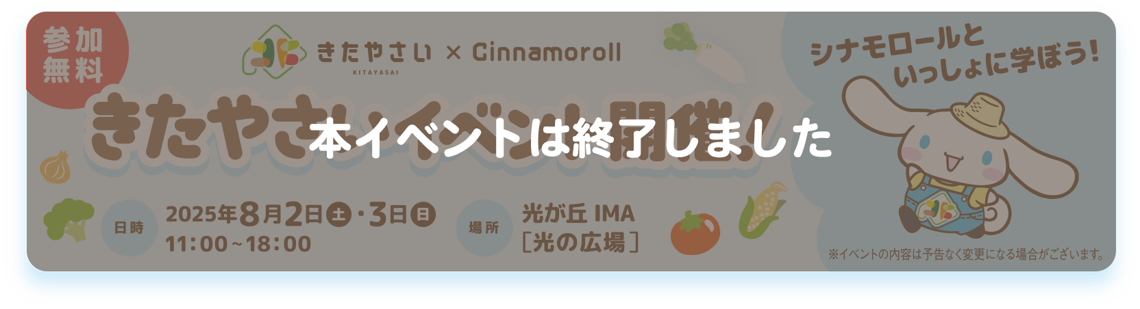 きたやさい×Cinamoroll　きたやさいイベント開催！2025年8月2日（土）・3日（日）11:00-18:00　光が丘IMA[光の広場]