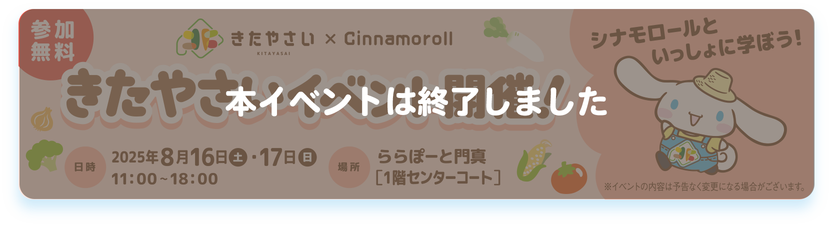 きたやさい×Cinamoroll　きたやさいイベント開催！2025年8月16日（土）・17日（日）11:00-18:00　ららぽーと門真[１階センターコート]