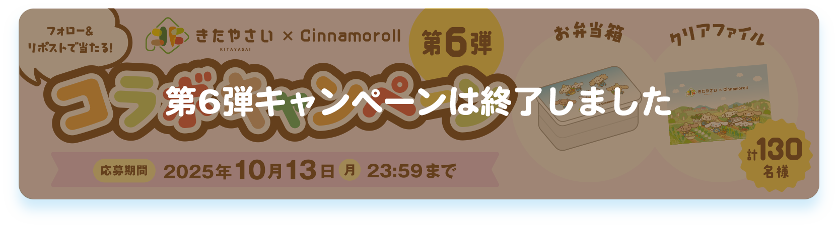 フォロー&リポストで当たる！「きたやさい×Cinamoroll  第6弾コラボキャンペーン 応募期間：2025年10月26日(月)23:59まで。クリックでXのアカウントへ移動します。