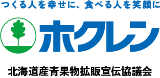 つくる人を幸せに、食べる人を笑顔に　ホクレン
