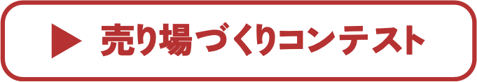 売り場づくりコンテスト