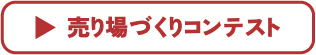 売り場づくりコンテスト