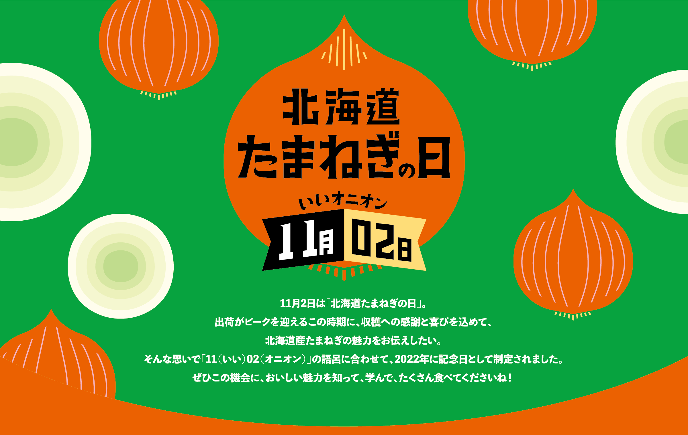 北海道たまねぎの日 11月2日