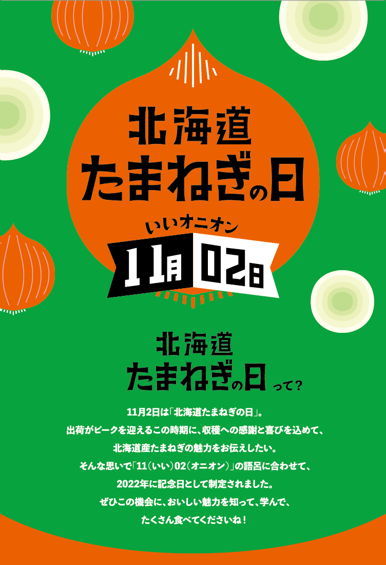 北海道たまねぎの日 11月2日