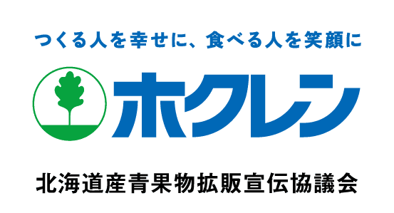 ホクレン　北海道産青果物拡販宣伝協議会