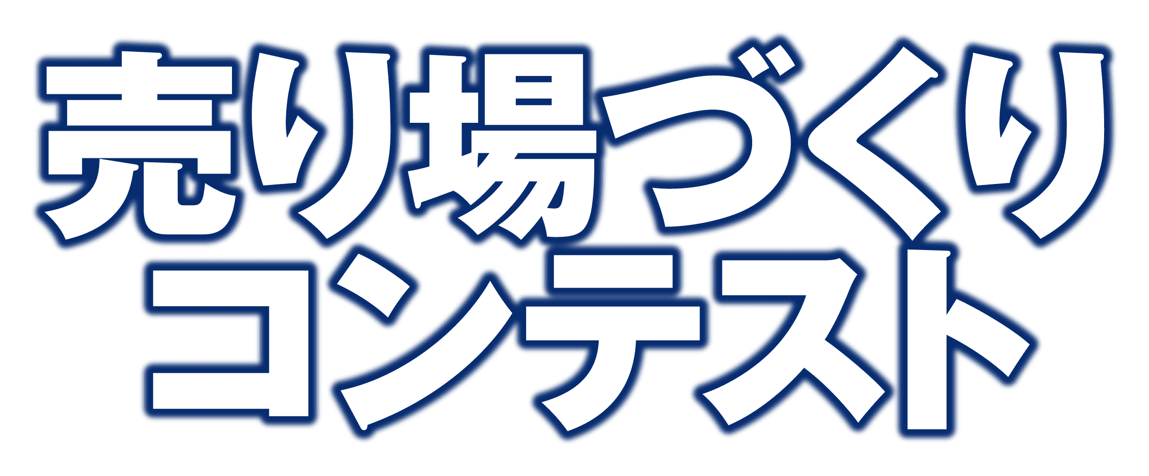 売場づくりコンテスト