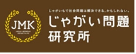 じゃがい問題研究所