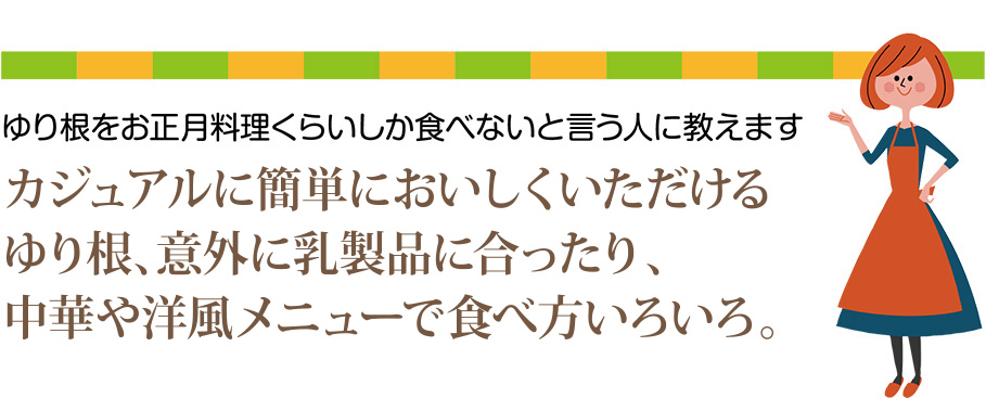 ゆり根をお正月料理くらいしか食べないと言う人に教えます
カジュアルに簡単においしくいただける
ゆり根、意外に乳製品に合ったり、
中華や洋風メニューで食べ方いろいろ。